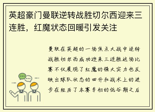 英超豪门曼联逆转战胜切尔西迎来三连胜，红魔状态回暖引发关注