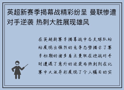 英超新赛季揭幕战精彩纷呈 曼联惨遭对手逆袭 热刺大胜展现雄风