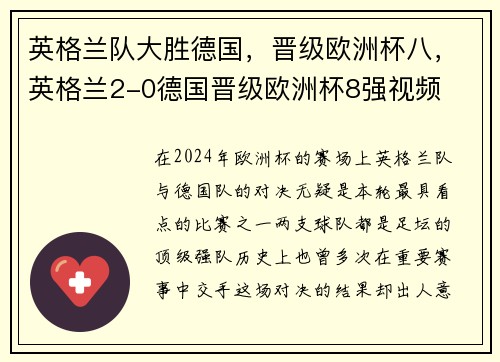 英格兰队大胜德国，晋级欧洲杯八，英格兰2-0德国晋级欧洲杯8强视频