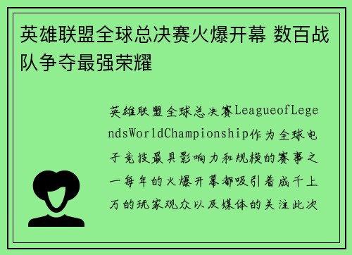 英雄联盟全球总决赛火爆开幕 数百战队争夺最强荣耀