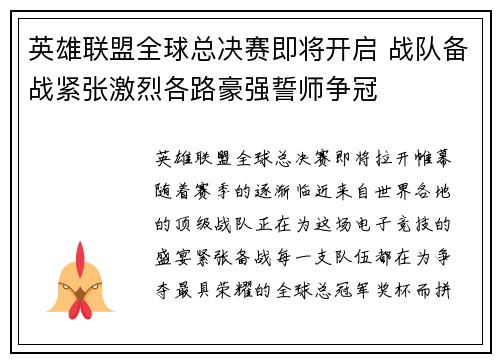 英雄联盟全球总决赛即将开启 战队备战紧张激烈各路豪强誓师争冠