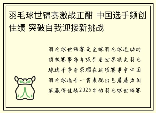 羽毛球世锦赛激战正酣 中国选手频创佳绩 突破自我迎接新挑战