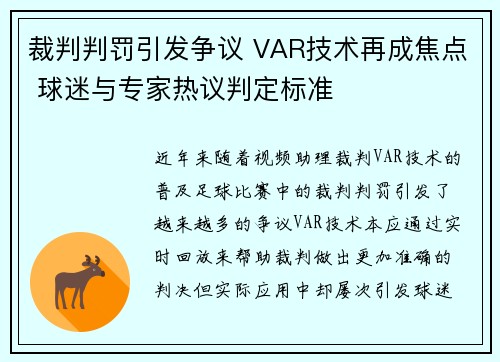 裁判判罚引发争议 VAR技术再成焦点 球迷与专家热议判定标准