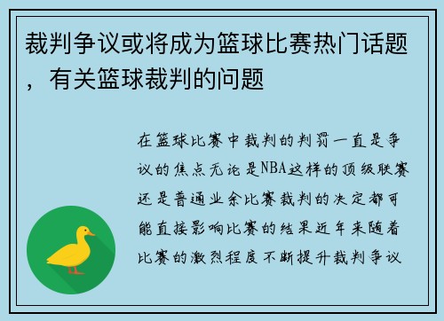 裁判争议或将成为篮球比赛热门话题，有关篮球裁判的问题