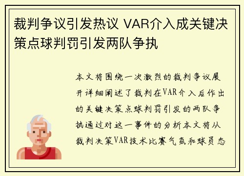 裁判争议引发热议 VAR介入成关键决策点球判罚引发两队争执