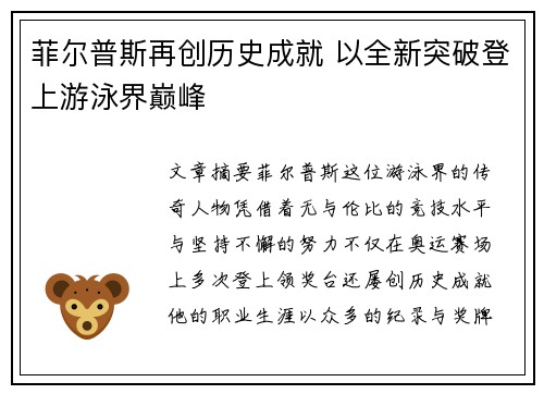 菲尔普斯再创历史成就 以全新突破登上游泳界巅峰