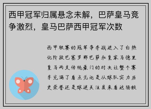 西甲冠军归属悬念未解，巴萨皇马竞争激烈，皇马巴萨西甲冠军次数