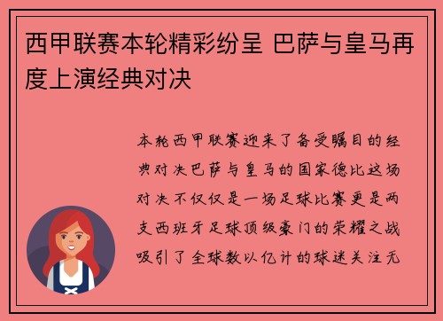 西甲联赛本轮精彩纷呈 巴萨与皇马再度上演经典对决