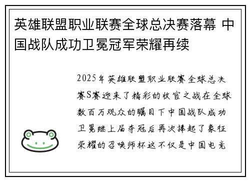 英雄联盟职业联赛全球总决赛落幕 中国战队成功卫冕冠军荣耀再续
