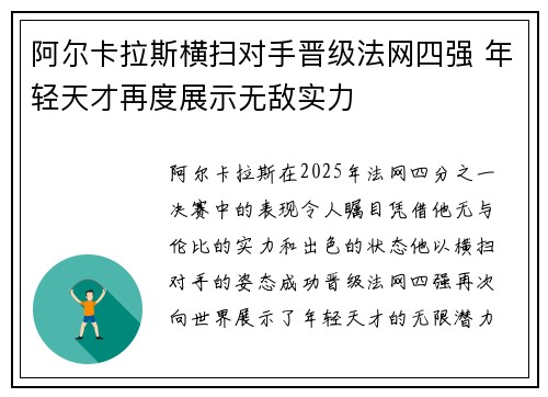 阿尔卡拉斯横扫对手晋级法网四强 年轻天才再度展示无敌实力