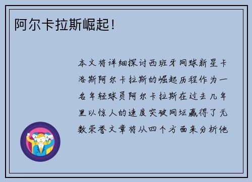 阿尔卡拉斯崛起！