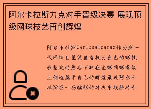 阿尔卡拉斯力克对手晋级决赛 展现顶级网球技艺再创辉煌