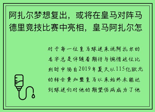 阿扎尔梦想复出，或将在皇马对阵马德里竞技比赛中亮相，皇马阿扎尔怎么不上