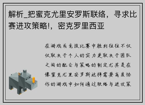 解析_把蜜克尤里安罗斯联络，寻求比赛进攻策略!，密克罗里西亚