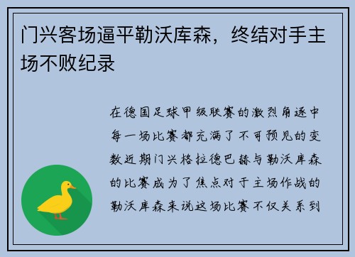 门兴客场逼平勒沃库森，终结对手主场不败纪录