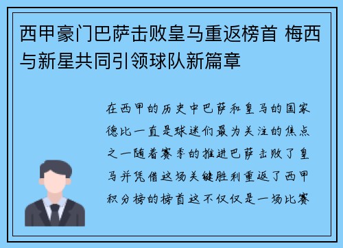 西甲豪门巴萨击败皇马重返榜首 梅西与新星共同引领球队新篇章