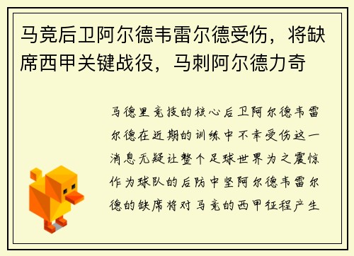 马竞后卫阿尔德韦雷尔德受伤，将缺席西甲关键战役，马刺阿尔德力奇