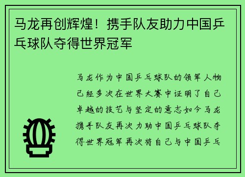 马龙再创辉煌！携手队友助力中国乒乓球队夺得世界冠军