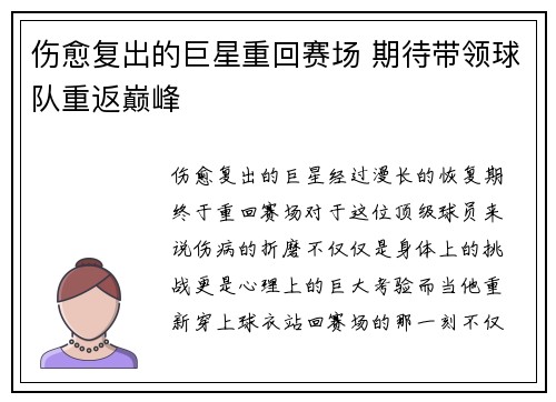 伤愈复出的巨星重回赛场 期待带领球队重返巅峰