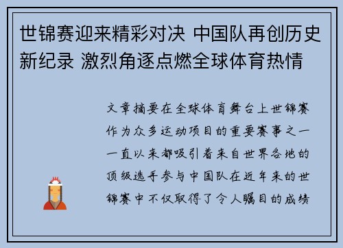 世锦赛迎来精彩对决 中国队再创历史新纪录 激烈角逐点燃全球体育热情