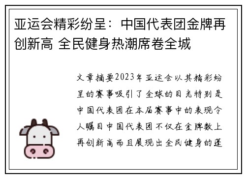亚运会精彩纷呈：中国代表团金牌再创新高 全民健身热潮席卷全城