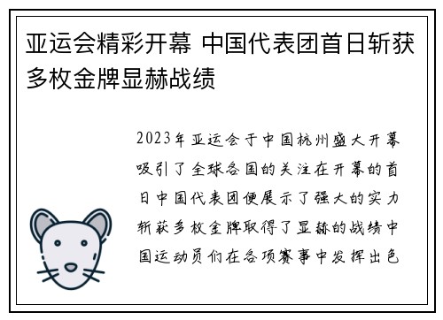 亚运会精彩开幕 中国代表团首日斩获多枚金牌显赫战绩