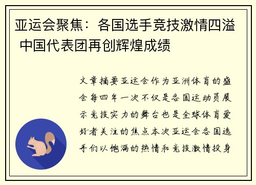 亚运会聚焦：各国选手竞技激情四溢 中国代表团再创辉煌成绩