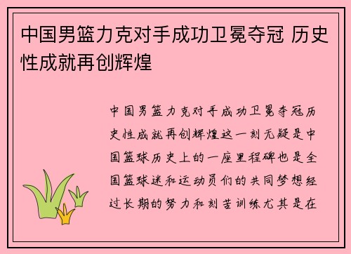 中国男篮力克对手成功卫冕夺冠 历史性成就再创辉煌
