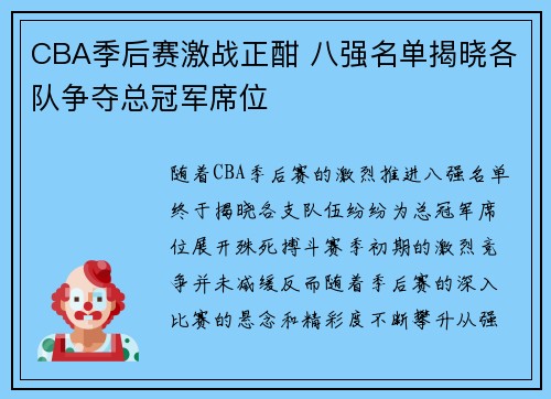 CBA季后赛激战正酣 八强名单揭晓各队争夺总冠军席位