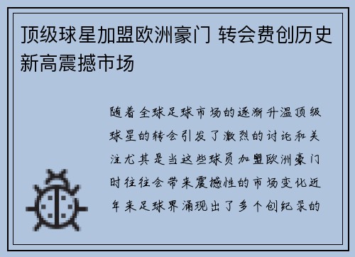 顶级球星加盟欧洲豪门 转会费创历史新高震撼市场