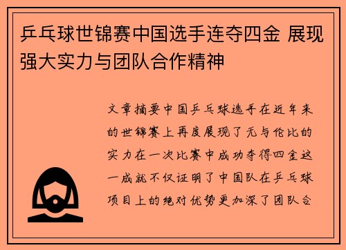 乒乓球世锦赛中国选手连夺四金 展现强大实力与团队合作精神