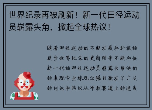 世界纪录再被刷新！新一代田径运动员崭露头角，掀起全球热议！