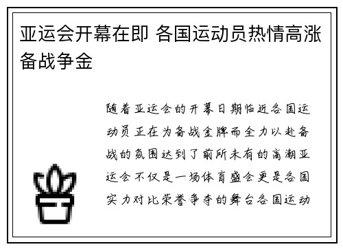 亚运会开幕在即 各国运动员热情高涨备战争金