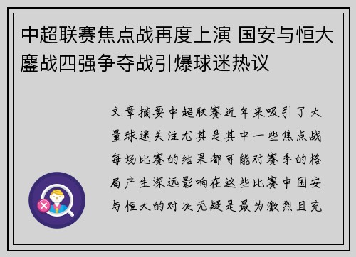 中超联赛焦点战再度上演 国安与恒大鏖战四强争夺战引爆球迷热议