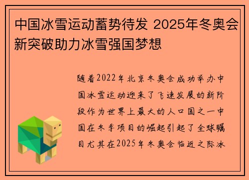 中国冰雪运动蓄势待发 2025年冬奥会新突破助力冰雪强国梦想
