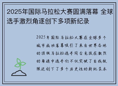 2025年国际马拉松大赛圆满落幕 全球选手激烈角逐创下多项新纪录