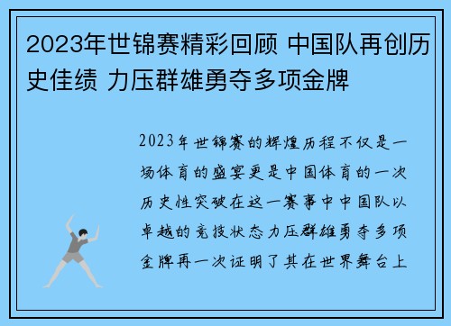 2023年世锦赛精彩回顾 中国队再创历史佳绩 力压群雄勇夺多项金牌