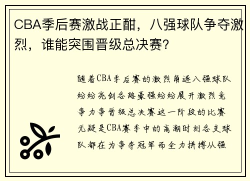 CBA季后赛激战正酣，八强球队争夺激烈，谁能突围晋级总决赛？